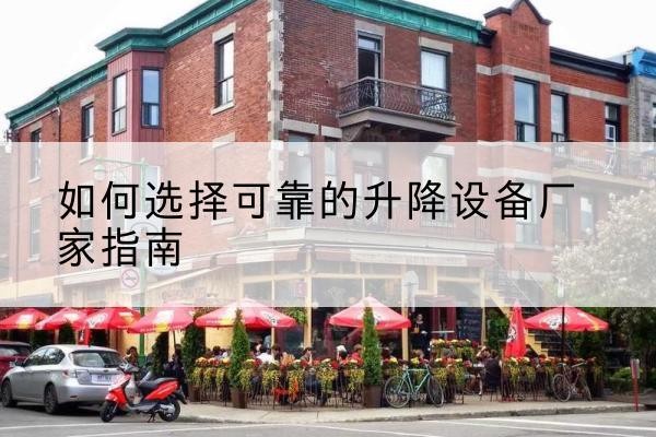 安陆电动升降机厂家-如何选择可靠的升降设备厂家指南