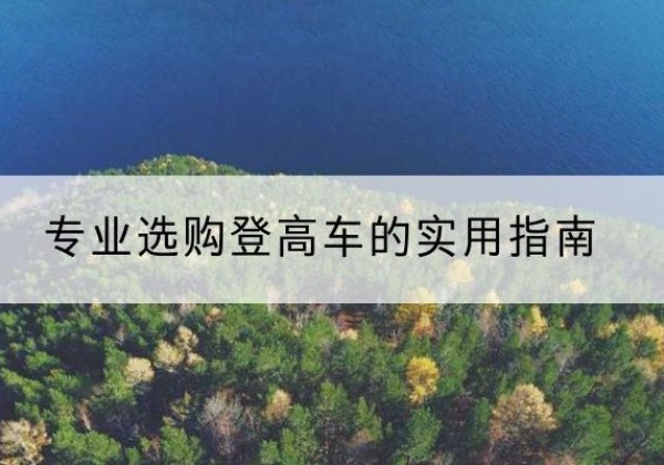 安陆电动登高车厂家推荐-专业选购登高车的实用指南