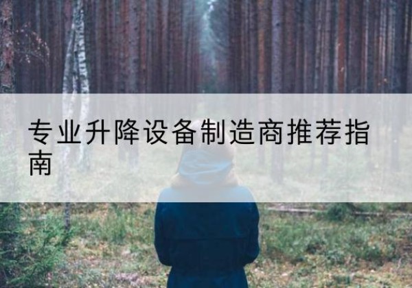 安陆电动剪叉升降平台厂家-专业升降设备制造商推荐指南